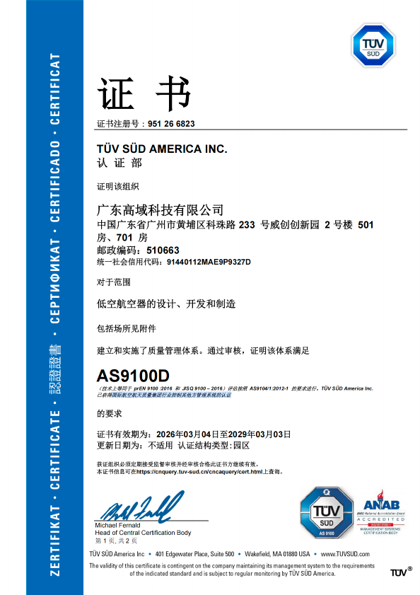 高域获AS 9100D航空航天质量管理体系认证(图2) 高域获AS 9100D航空航天质量管理体系认证(图2)