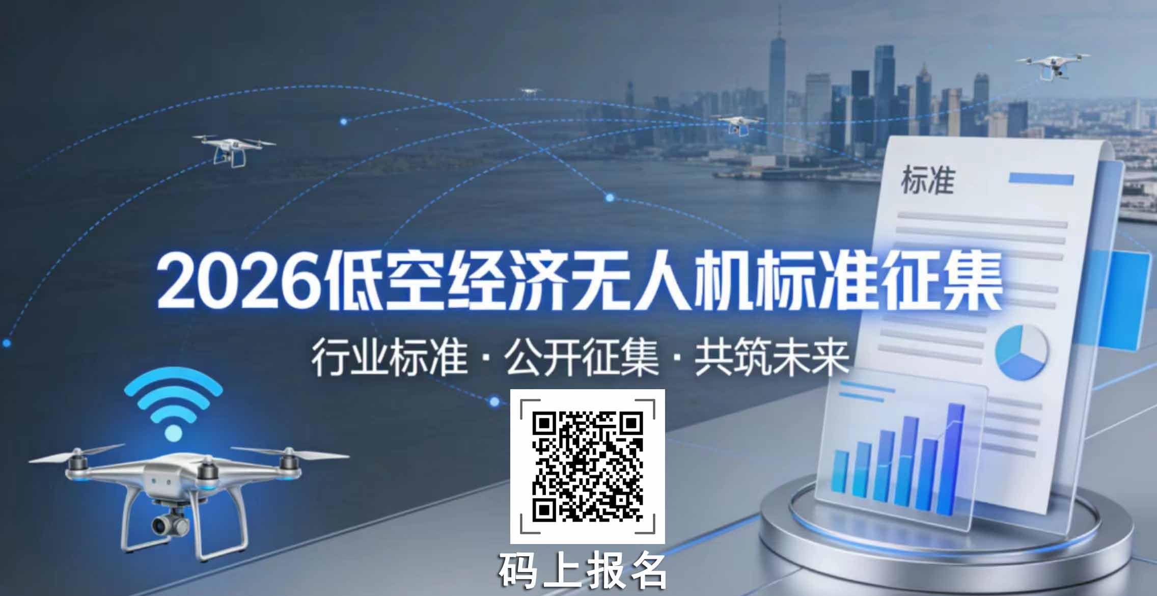 2026低空经济无人机标准征集，谁能抓住这波政策红利，谁就能主导下一个十年