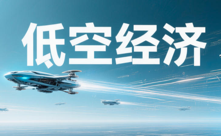 低空经济“起飞”在即，如何重塑交通运输新格局？(图1)