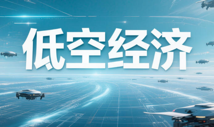 低空经济起飞前夜，不止有“热期待”，更有“冷思考”