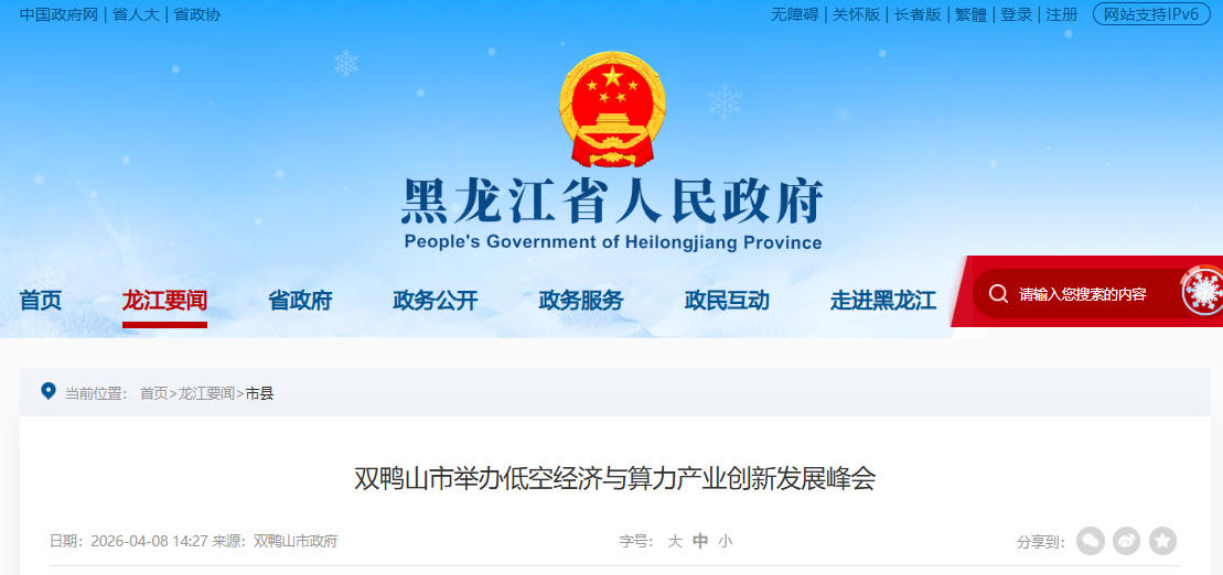 双鸭山市举办低空经济与算力产业创新发展峰会(图1)