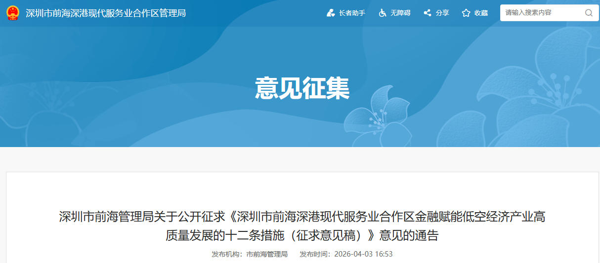 深圳市前海管理局关于公开征求《深圳市前海深港现代服务业合作区金融赋能低空经济产业高质量发展的十二条措施(征求意见稿)》意见的通告(图1) 深圳市前海管理局关于公开征求《深圳市前海深港现代服务业合作区金融赋能低空经济产业高质量发展的十二条措施(征求意见稿)》意见的通告(图1)