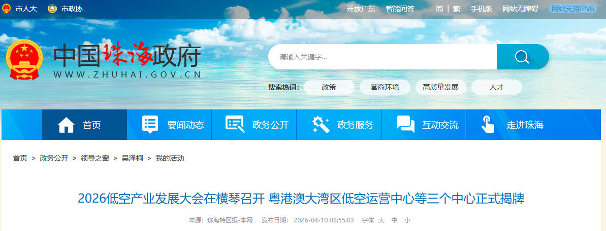 2026低空产业发展大会在横琴召开 粤港澳大湾区低空运营中心等三个中心正式揭牌(图1)