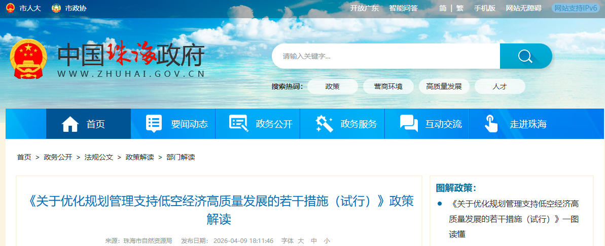 关于优化规划管理支持低空经济高质量发展的若干措施（试行）》政策解读(图1)