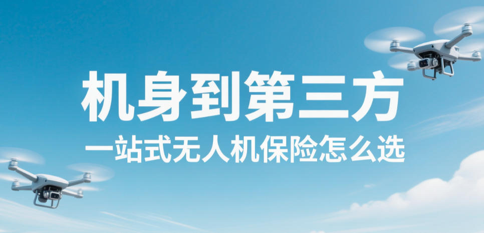 机身到第三方,一站式无人机保险怎么选(图1) 机身到第三方,一站式无人机保险怎么选(图1)