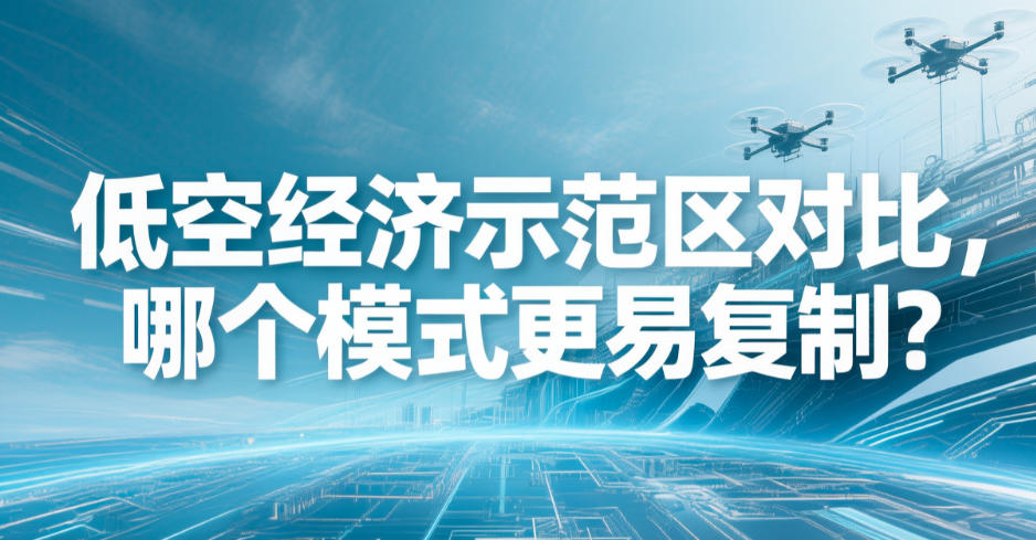 低空经济示范区对比，哪个模式更易复制？(图1)