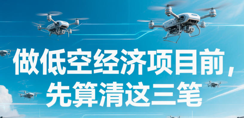 做低空经济项目前，先算清这三笔账