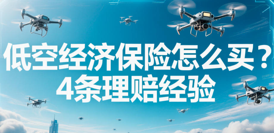 低空经济保险怎么买?4条理赔经验(图1) 低空经济保险怎么买?4条理赔经验(图1)