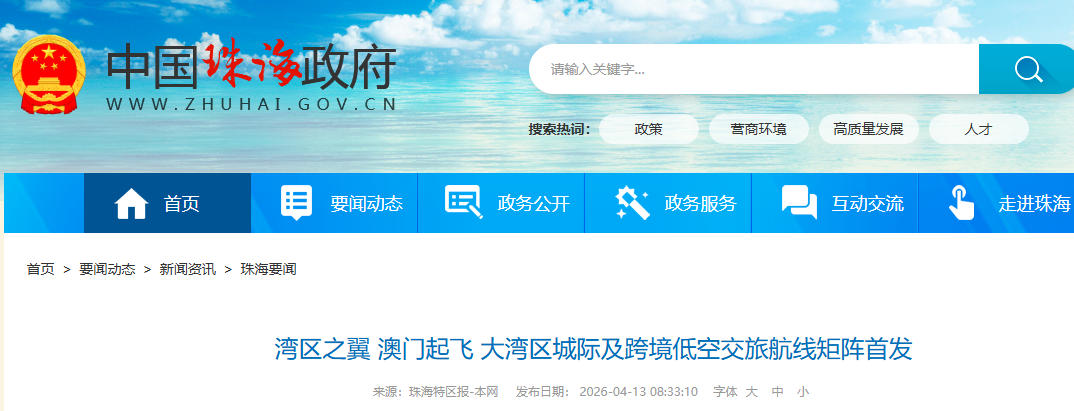 湾区之翼 澳门起飞 大湾区城际及跨境低空交旅航线矩阵首发