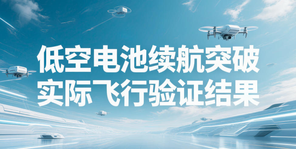 低空电池续航突破，实际飞行验证结果(图1)