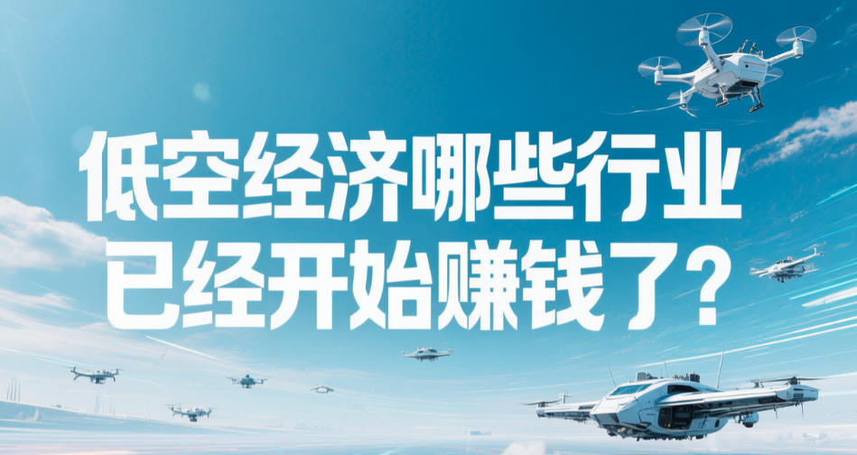 低空经济哪些行业已经开始赚钱了?(图1) 低空经济哪些行业已经开始赚钱了?(图1)