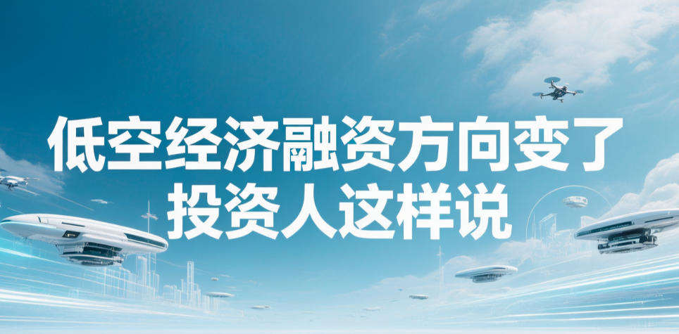 低空经济融资方向变了，投资人这样说(图1)