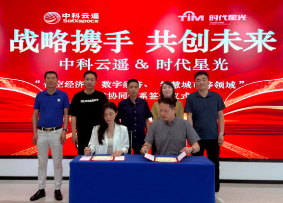 时代星光与中科云遥签订战略合作协议，共建“低空智联网+战狼无人机”协同体系
