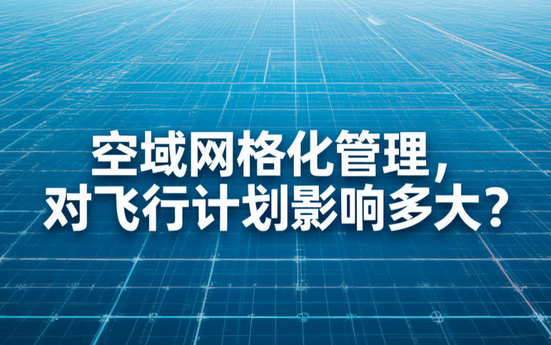 空域网格化管理,对飞行计划影响多大?(图1) 空域网格化管理,对飞行计划影响多大?(图1)