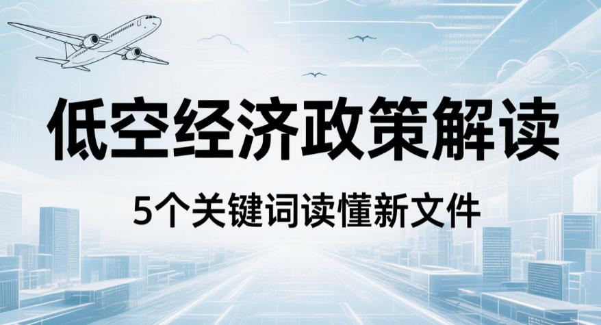 低空经济政策解读,5个关键词读懂新文件(图1) 低空经济政策解读,5个关键词读懂新文件(图1)