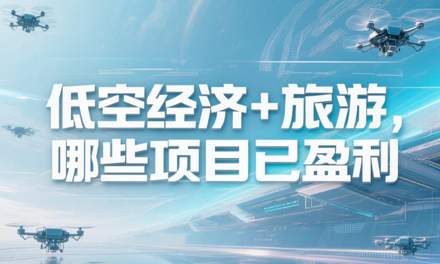 低空经济+旅游，哪些项目已盈利