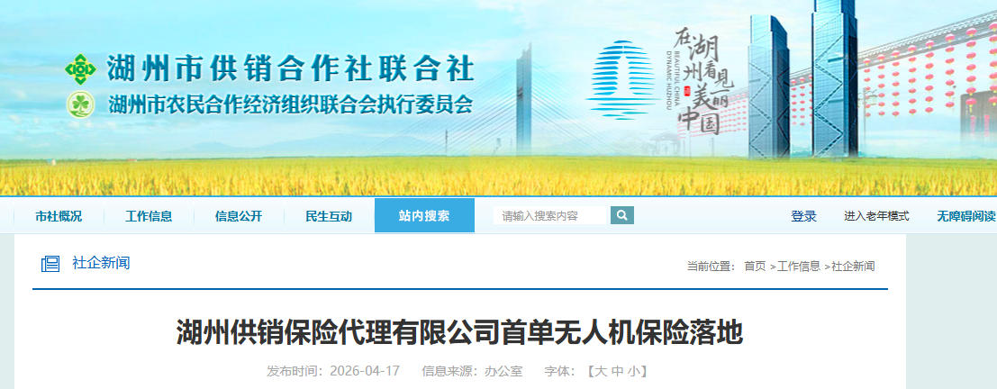 湖州供销保险代理有限公司首单无人机保险落地