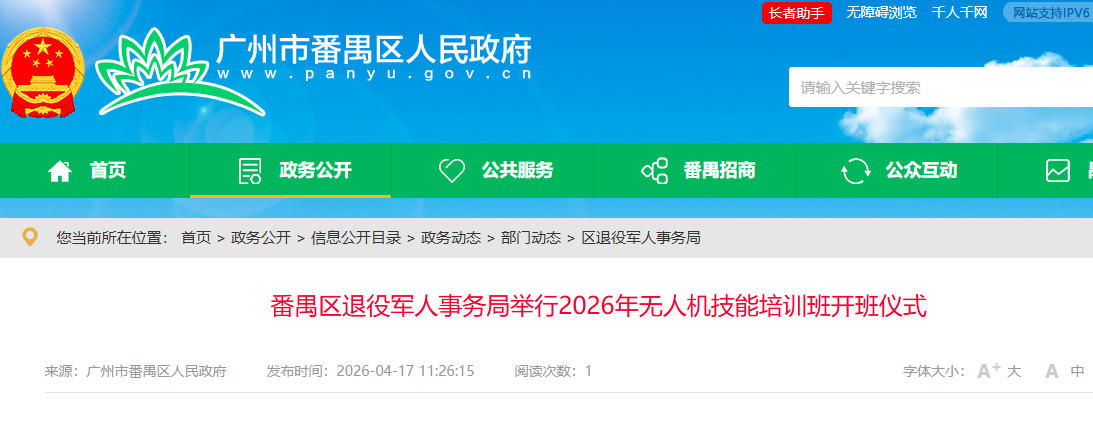 番禺区退役军人事务局举行2026年无人机技能培训班开班仪式