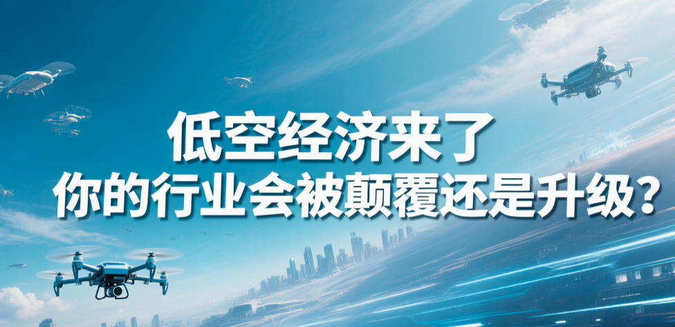 低空经济来了，你的行业会被颠覆还是升级？(图1)