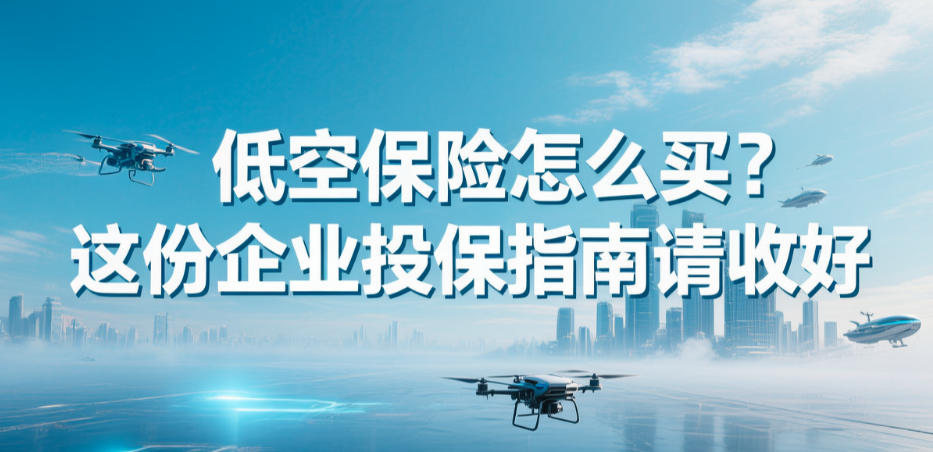 低空保险怎么买？这份企业投保指南请收好(图1)