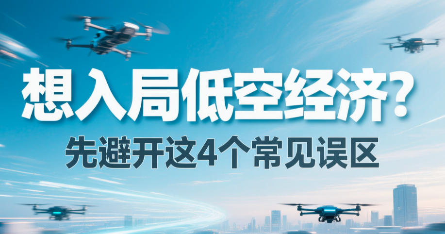 想入局低空经济？先避开这4个常见误区(图1)