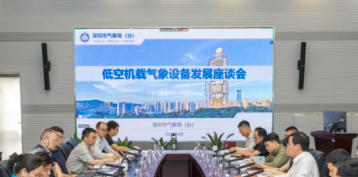 多方齐聚建言献策推进低空气象新技术发展