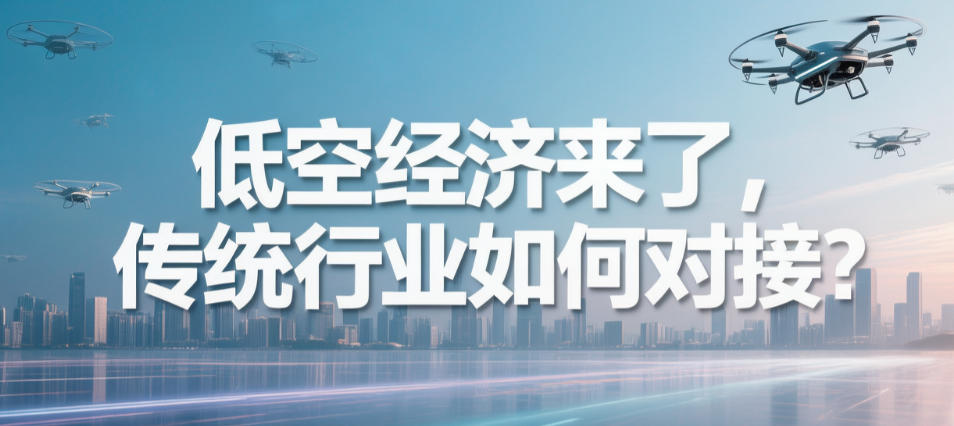 低空经济来了，传统行业如何对接？(图1)