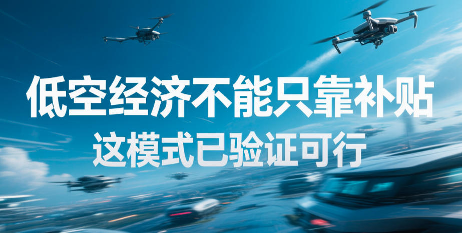 低空经济不能只靠补贴，这模式已验证可行(图1)