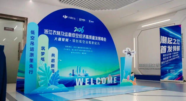 浙江农林及运载低空经济高质量发展峰会圆满结束