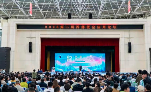 星图智慧亮相第二届西部低空应用论坛，签约共建西部低空经济生态圈