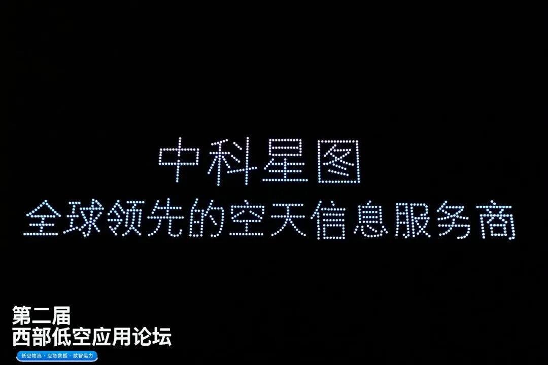 星图智慧亮相第二届西部低空应用论坛，签约共建西部低空经济生态圈(图8)
