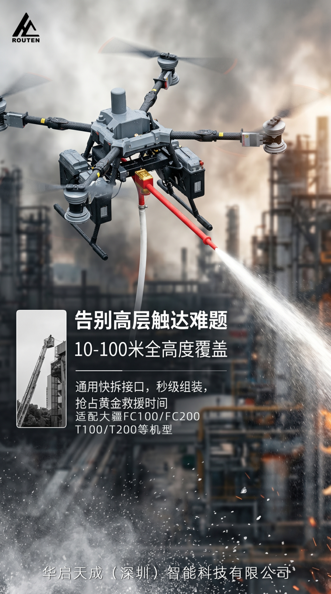 华启天成机载消防水枪套件 | 升空即决战，出水不间断(图1)