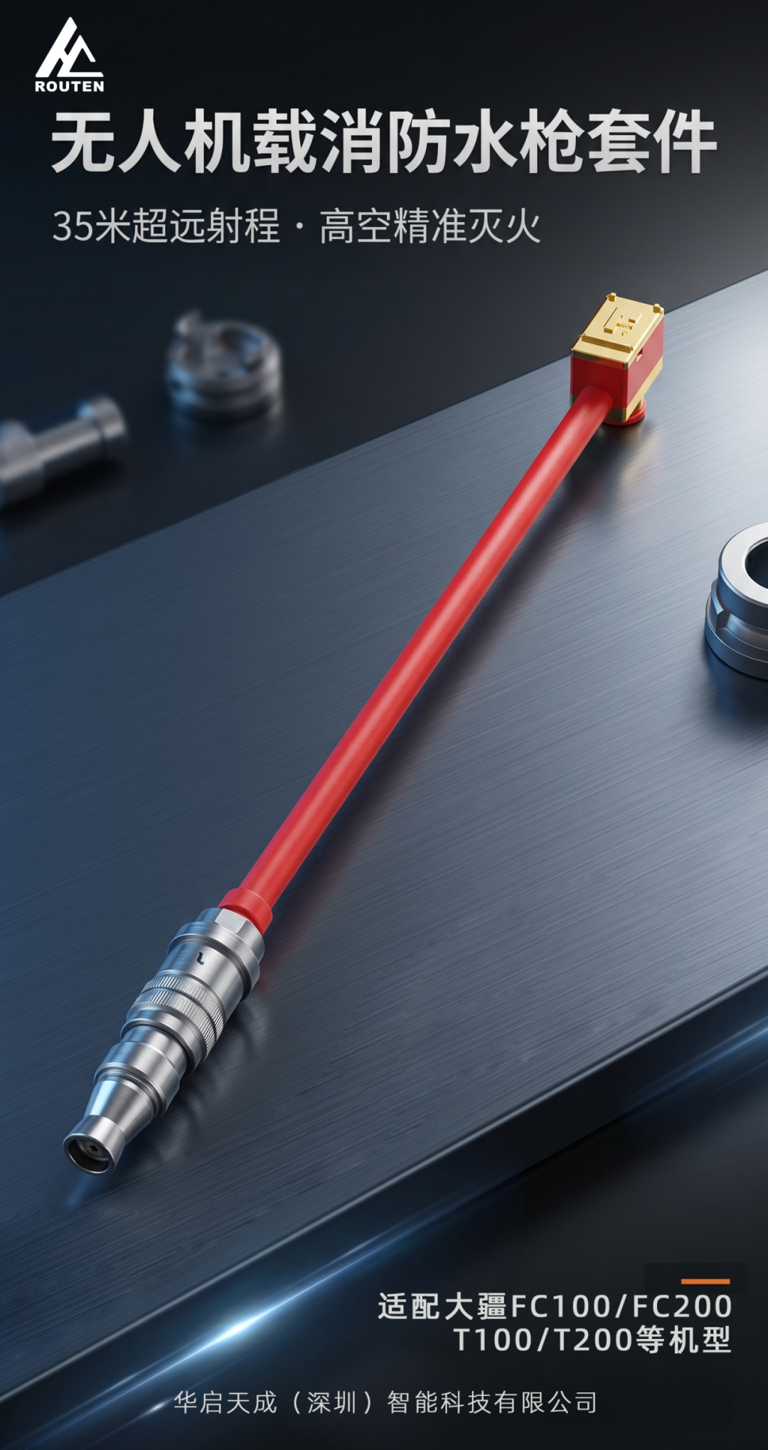 华启天成机载消防水枪套件 | 升空即决战，出水不间断(图6)