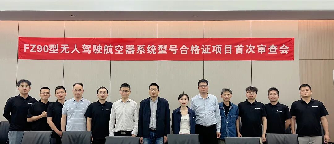 FZ90 （丰舟系列）⽆⼈驾驶航空器系统型号合格证项⽬⾸次审查会成功举行(图1)