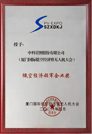 中科星图荣获“低空经济领军企业奖”，携低空产品矩阵闪耀2026厦门国际低空经济暨无人机产业博览会！(图2)