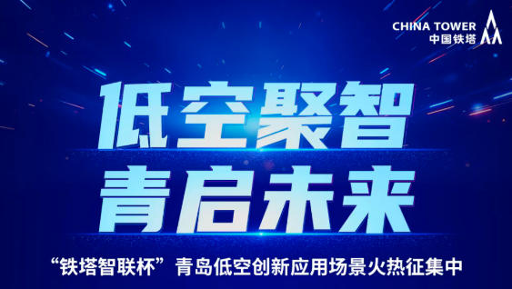 低空聚智 l 历正科技获“铁塔智联杯”青岛低空创新应用场景三等奖