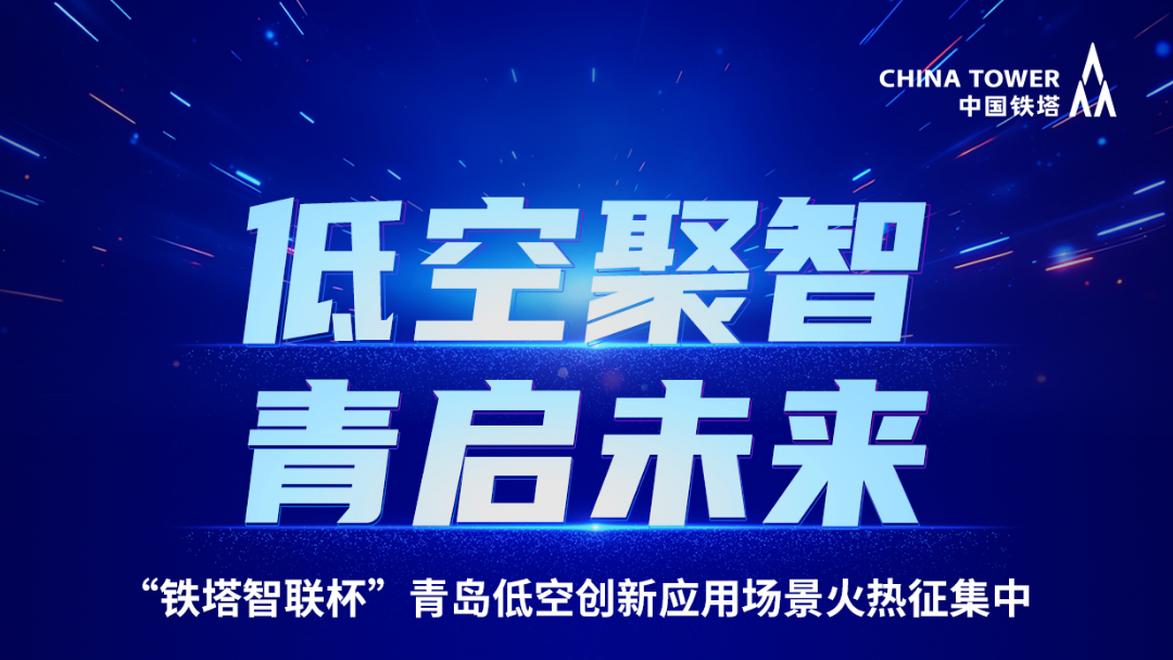 低空聚智 l 历正科技获“铁塔智联杯”青岛低空创新应用场景三等奖(图1)