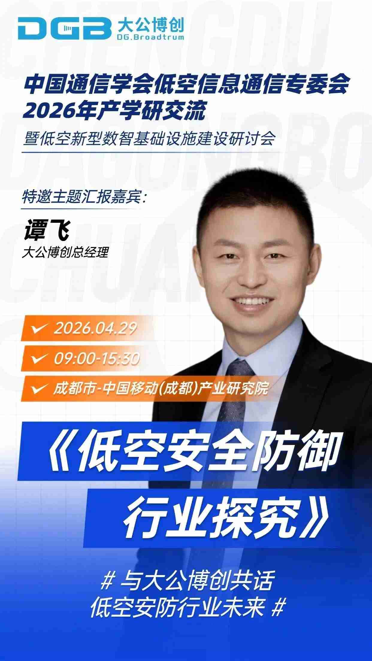 大公博创邀您共赴低空产学研盛会，共探安全防御新未来！(图1)