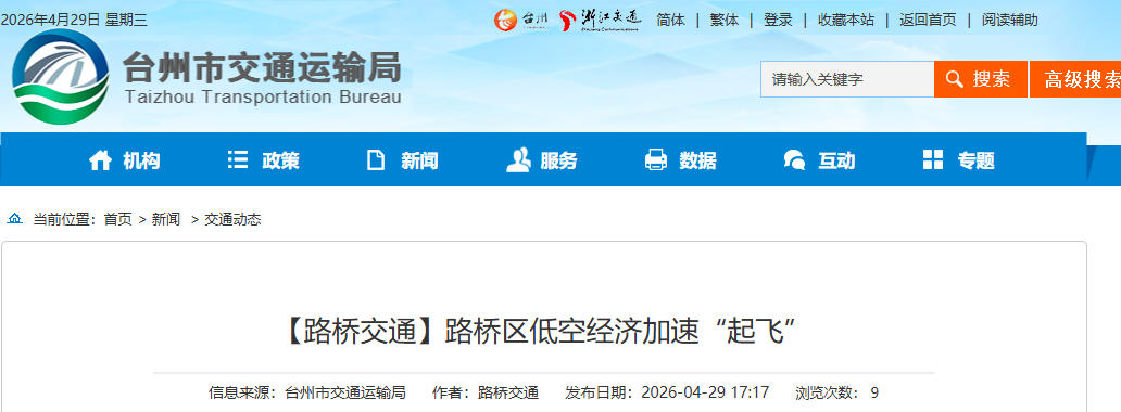 【路桥交通】路桥区低空经济加速“起飞”(图1)