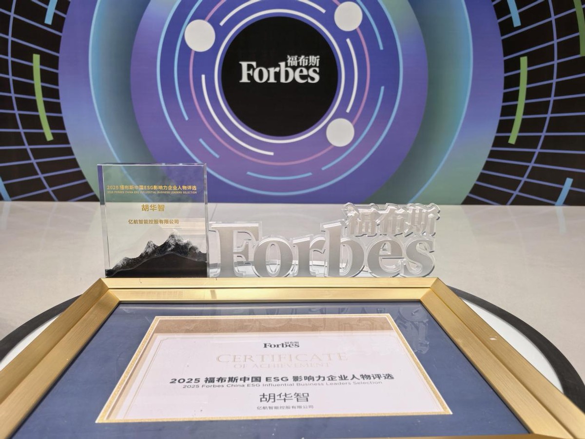 亿航智能董事长胡华智获评2025福布斯中国ESG影响力企业人物，引领低空经济可持续发展