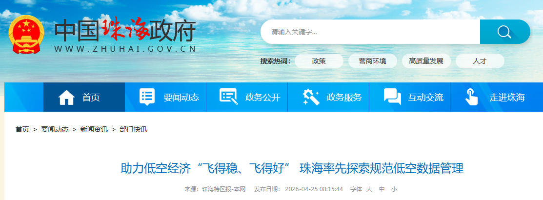 助力低空经济“飞得稳、飞得好” 珠海率先探索规范低空数据管理(图1)