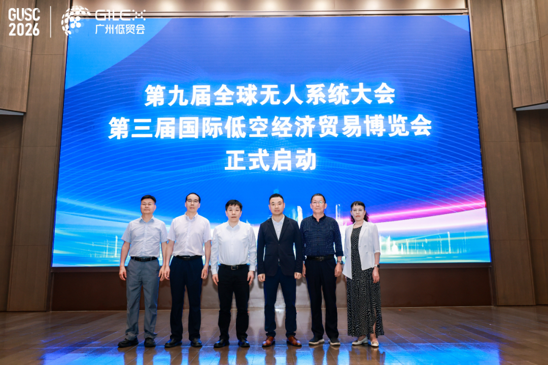 第九届全球无人系统大会/ 2026国际低空经济贸易博览会全面启动(图1)