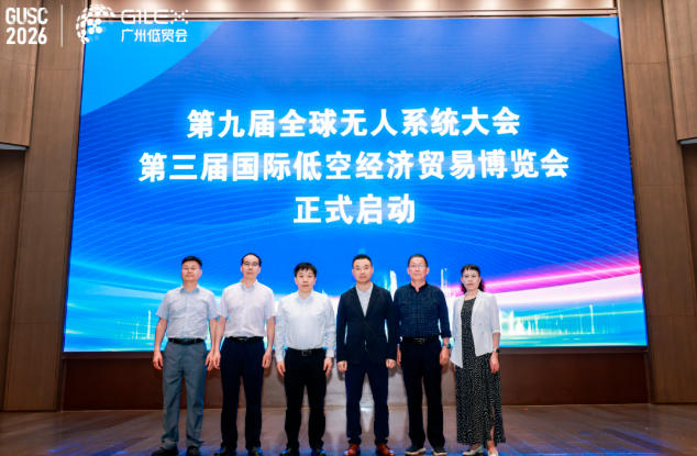 第九届全球无人系统大会/ 2026国际低空经济贸易博览会全面启动