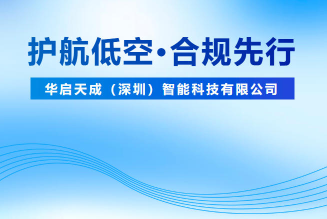华启天成关于落实“无人机运行识别”及“实名登记”新规相关事宜的公告