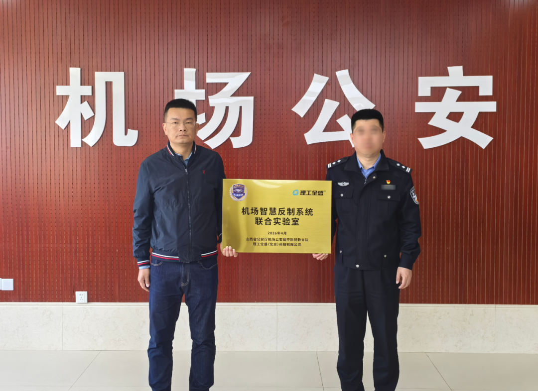 警企共建！理工全盛与山西省公安厅机场公安局联合实验室成立(图1)
