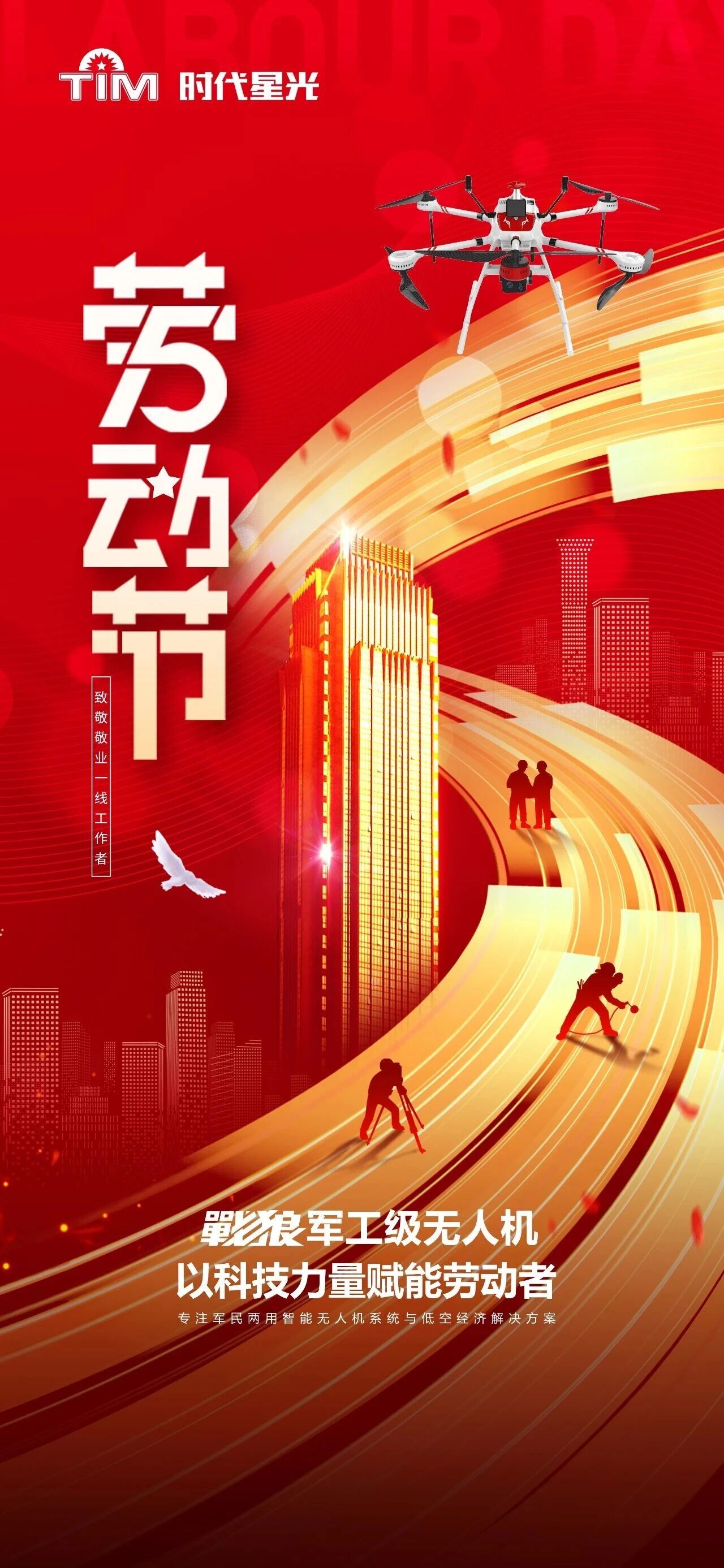劳动节丨战狼无人机以科技力量赋能劳动者(图1)