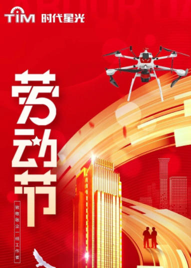 劳动节丨战狼无人机以科技力量赋能劳动者