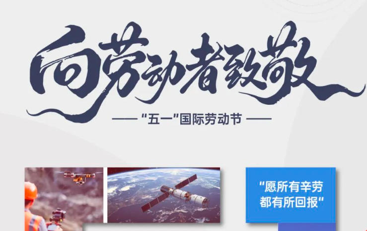 致敬劳动者 | 中科星图祝您“五一”国际劳动节快乐