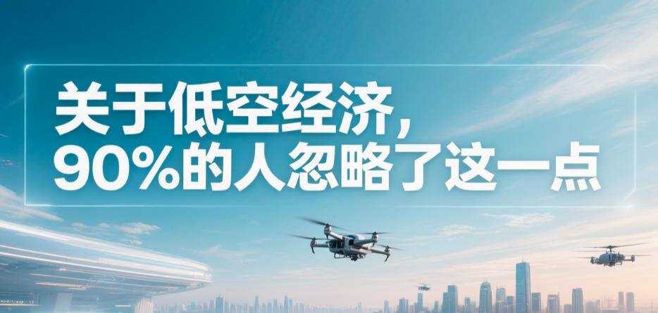关于低空经济，90%的人忽略了这一点(图1)