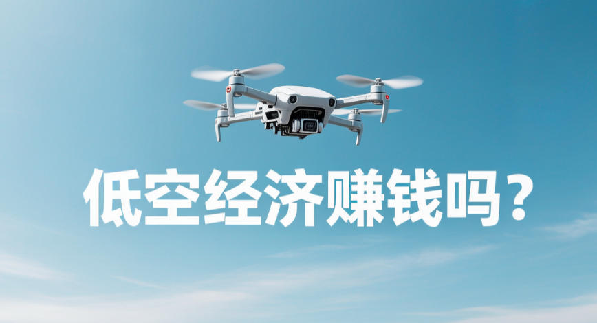 低空经济赚钱吗？(图1)